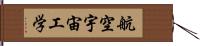 航空宇宙工学 Hand Scroll