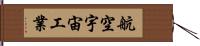 航空宇宙工業 Hand Scroll