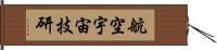 航空宇宙技研 Hand Scroll