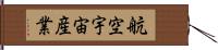 航空宇宙産業 Hand Scroll