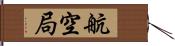 航空局 Hand Scroll