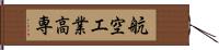 航空工業高専 Hand Scroll