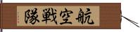 航空戦隊 Hand Scroll