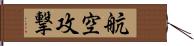 航空攻撃 Hand Scroll