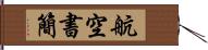 航空書簡 Hand Scroll