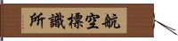 航空標識所 Hand Scroll