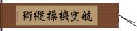 航空機操縦術 Hand Scroll