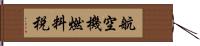 航空機燃料税 Hand Scroll