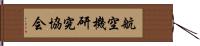 航空機研究協会 Hand Scroll