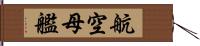 航空母艦 Hand Scroll