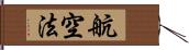 航空法 Hand Scroll