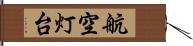 航空灯台 Hand Scroll