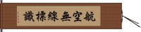 航空無線標識 Hand Scroll