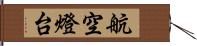 航空燈台 Hand Scroll