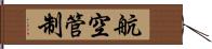 航空管制 Hand Scroll