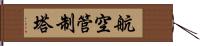 航空管制塔 Hand Scroll