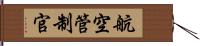 航空管制官 Hand Scroll