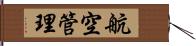 航空管理 Hand Scroll