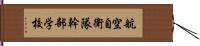 航空自衛隊幹部学校 Hand Scroll