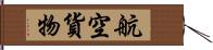 航空貨物 Hand Scroll