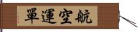 航空運單 Hand Scroll