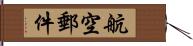 航空郵件 Hand Scroll