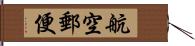 航空郵便 Hand Scroll