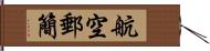 航空郵簡 Hand Scroll