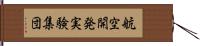 航空開発実験集団 Hand Scroll