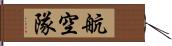 航空隊 Hand Scroll