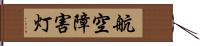 航空障害灯 Hand Scroll