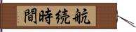 航続時間 Hand Scroll