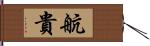 航貴 Hand Scroll