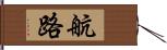 航路 Hand Scroll