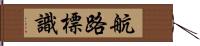 航路標識 Hand Scroll