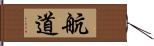 航道 Hand Scroll