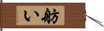 舫い Hand Scroll