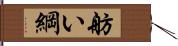 舫い綱 Hand Scroll