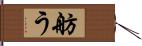 舫う Hand Scroll