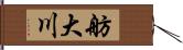 舫大川 Hand Scroll
