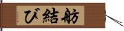 舫結び Hand Scroll