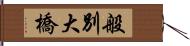 般別大橋 Hand Scroll