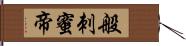 般刺蜜帝 Hand Scroll