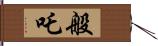 般吒 Hand Scroll