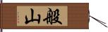 般山 Hand Scroll