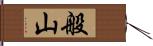 般山 Hand Scroll