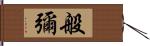 般彌 Hand Scroll