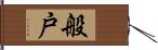 般戸 Hand Scroll