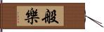 般樂 Hand Scroll