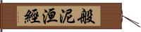 般泥洹經 Hand Scroll